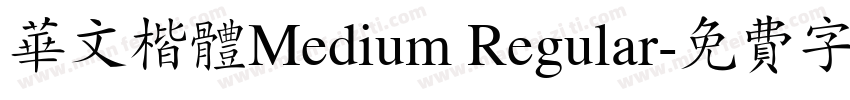 华文楷体Medium Regular字体转换